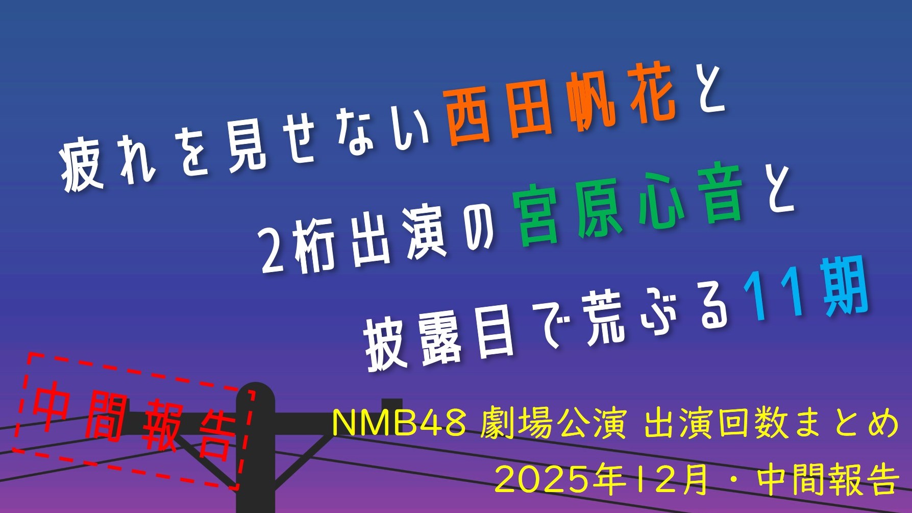 (サムネイル画像)NMB48 劇場公演 出演回数 2025年12月・中間報告