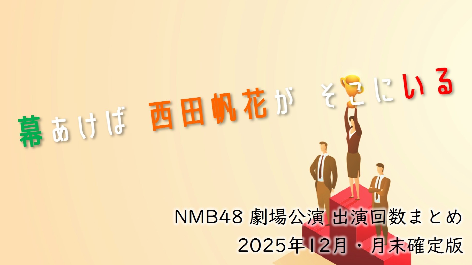(サムネイル画像)NMB48 劇場公演 出演回数 2025年12月・月末確定版