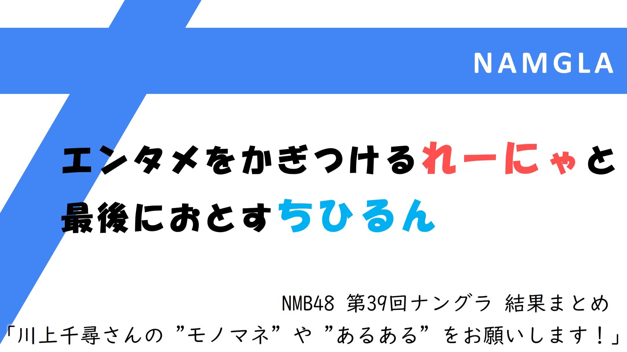 (サムネイル画像)NMB48 第39回 ナングラ『2代目・川上千尋決定戦！ 野球選手のモノマネで有名な川上千尋さんの ”モノマネ” や ”あるある” をお願いします！』