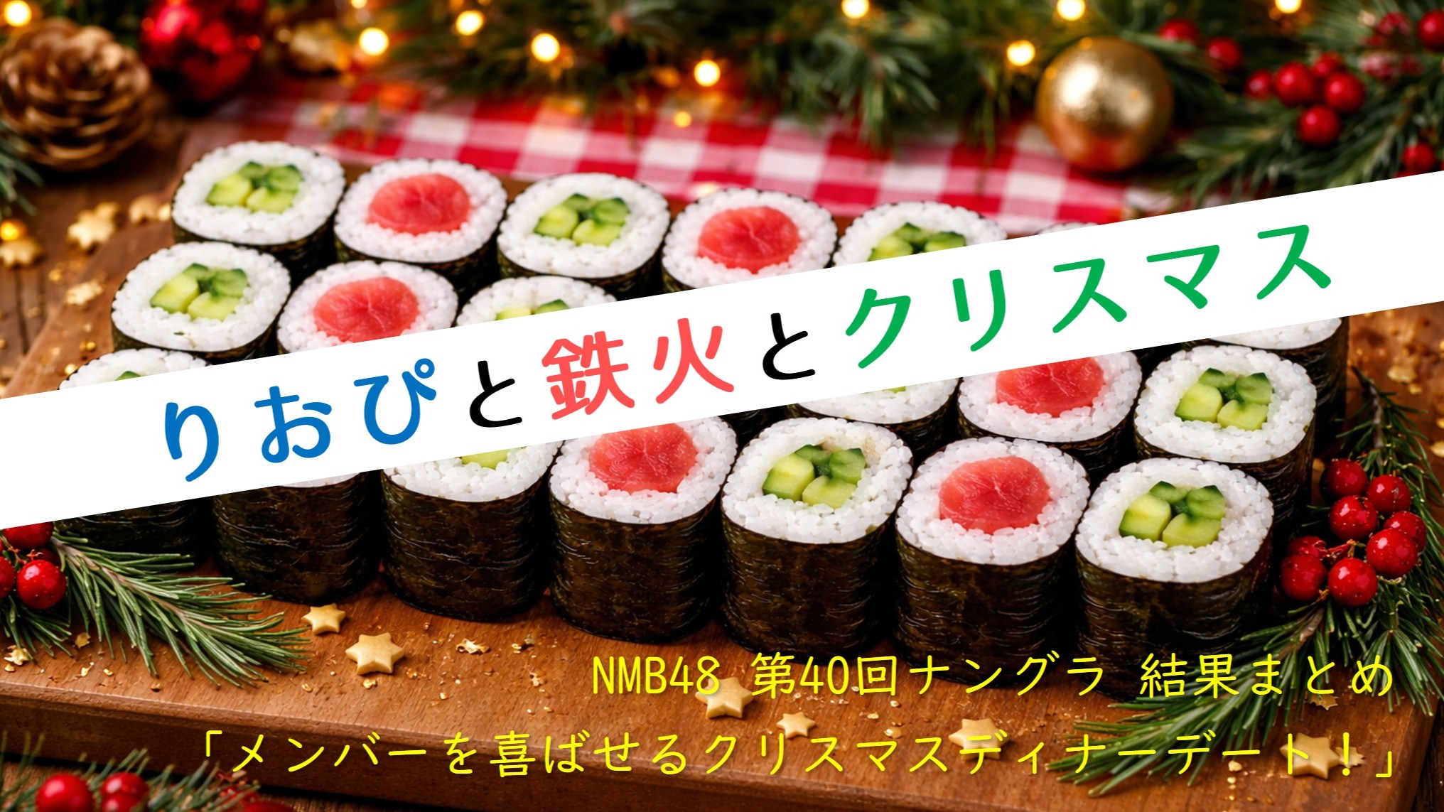(サムネイル画像)NMB48 第40回 ナングラまとめ