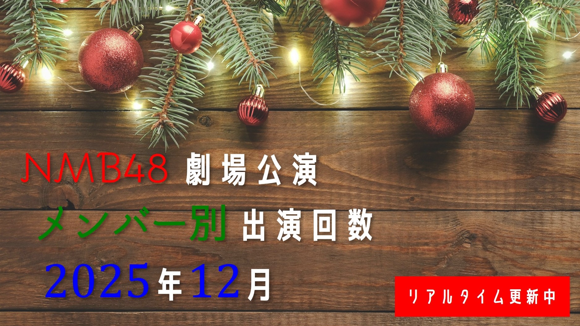 (サムネイル画像)メンバー別出演回数 リアルタイム更新中 2025年12月