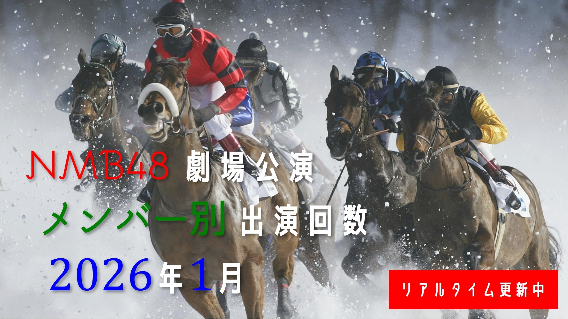 (サムネイル画像)メンバー別出演回数 リアルタイム更新中 2026年1月