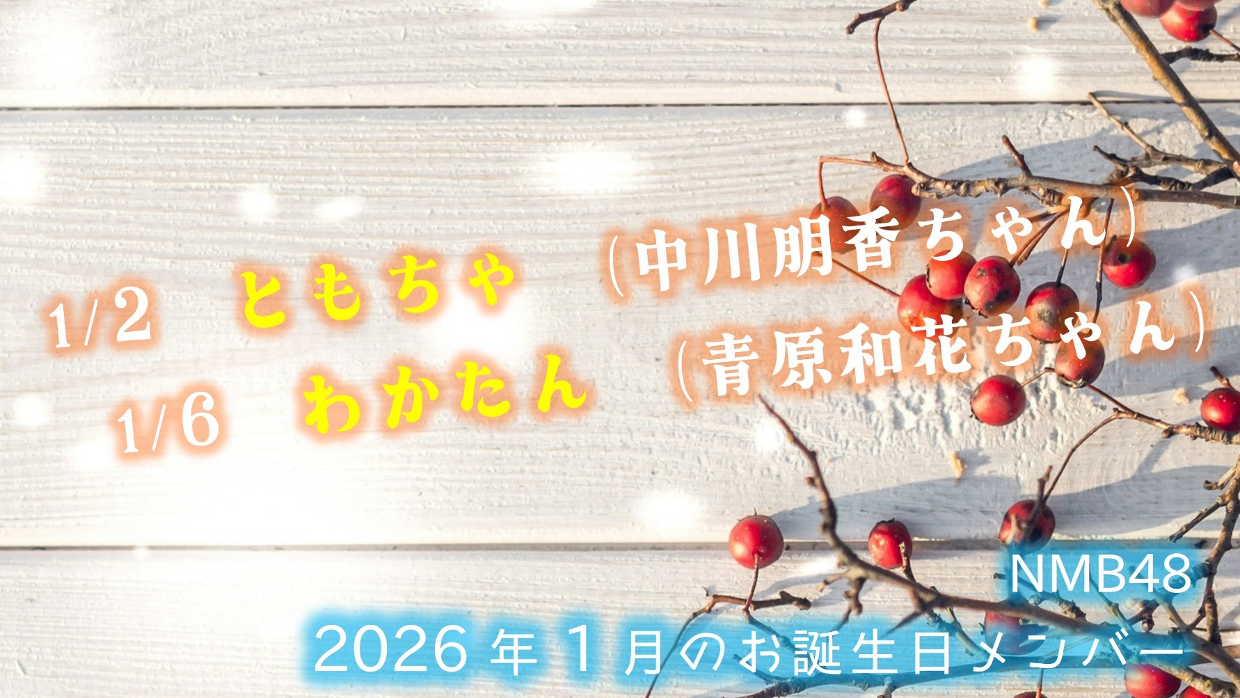 (サムネイル)NMB48 今後のお誕生日メンバー 2026年1月