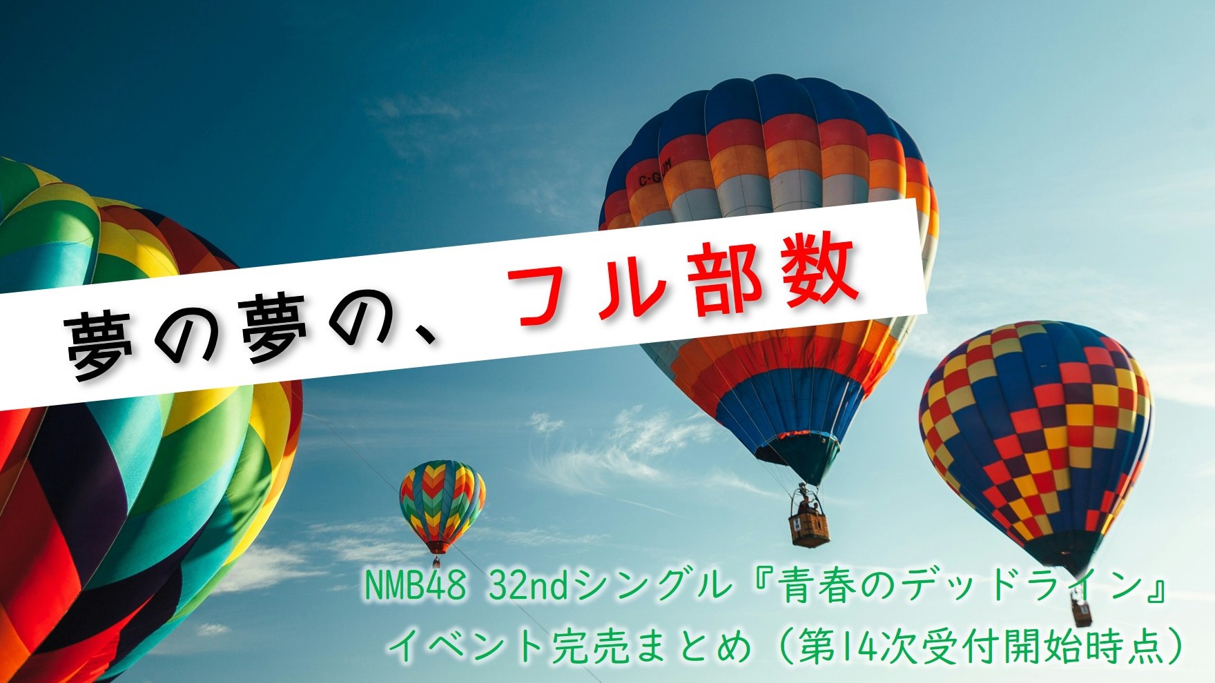 (サムネイル画像)32ndシングル『青春のデッドライン』 第14次受付開始時 イベント完売状況
