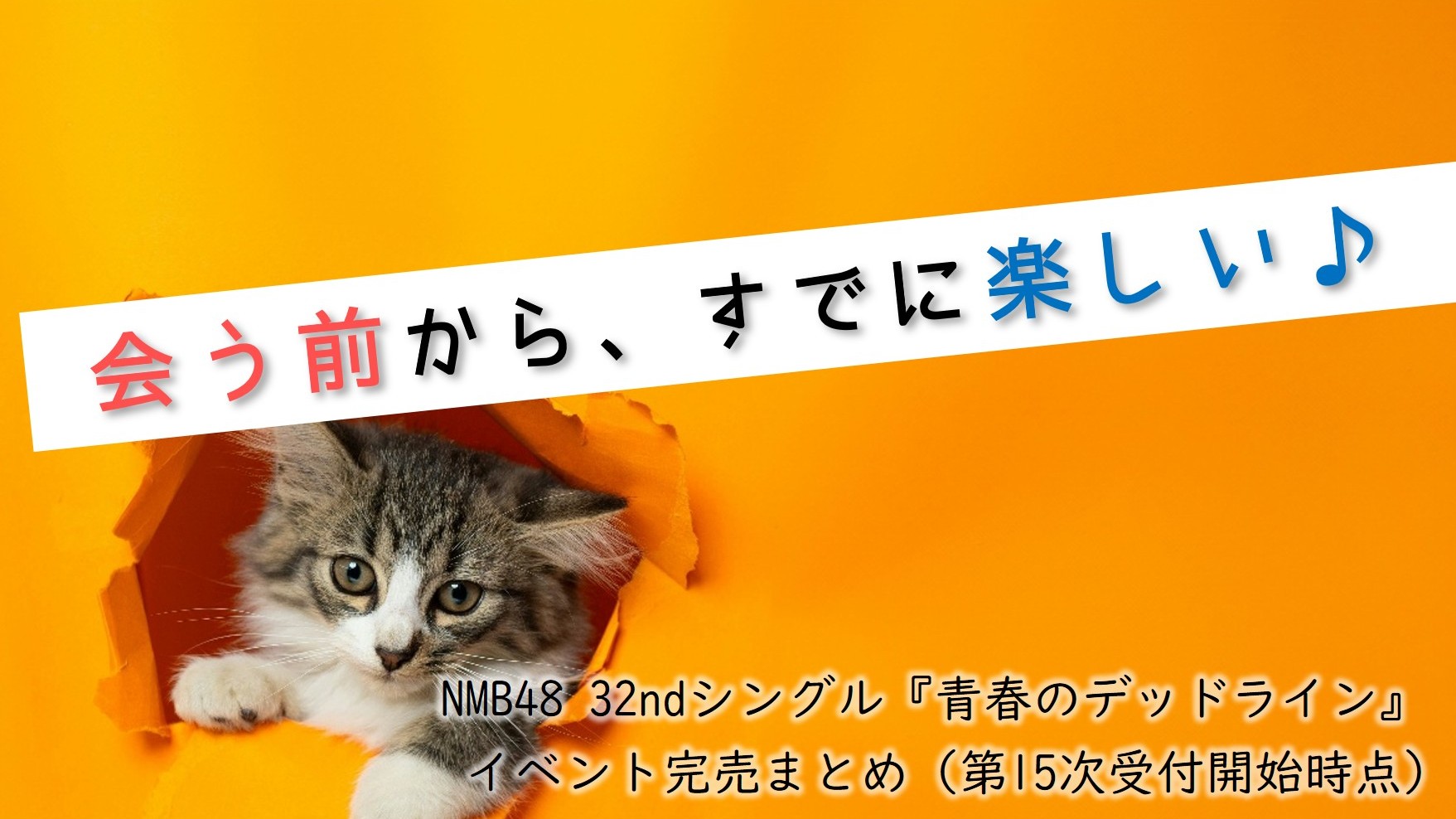 (サムネイル画像)32ndシングル『青春のデッドライン』 第15次受付開始時 イベント完売状況