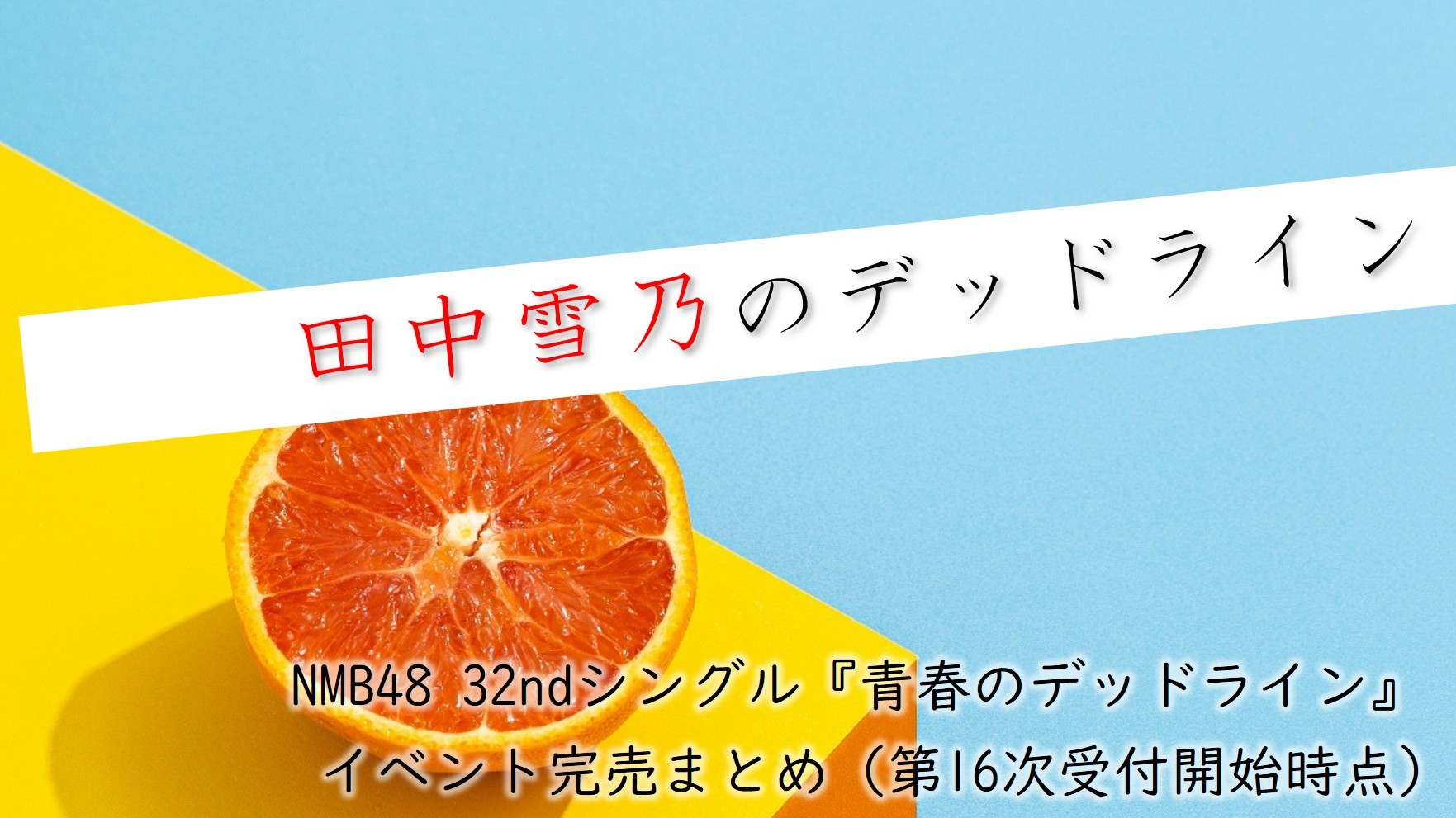 (サムネイル画像)32ndシングル『青春のデッドライン』 第16次受付開始時 イベント完売状況 02