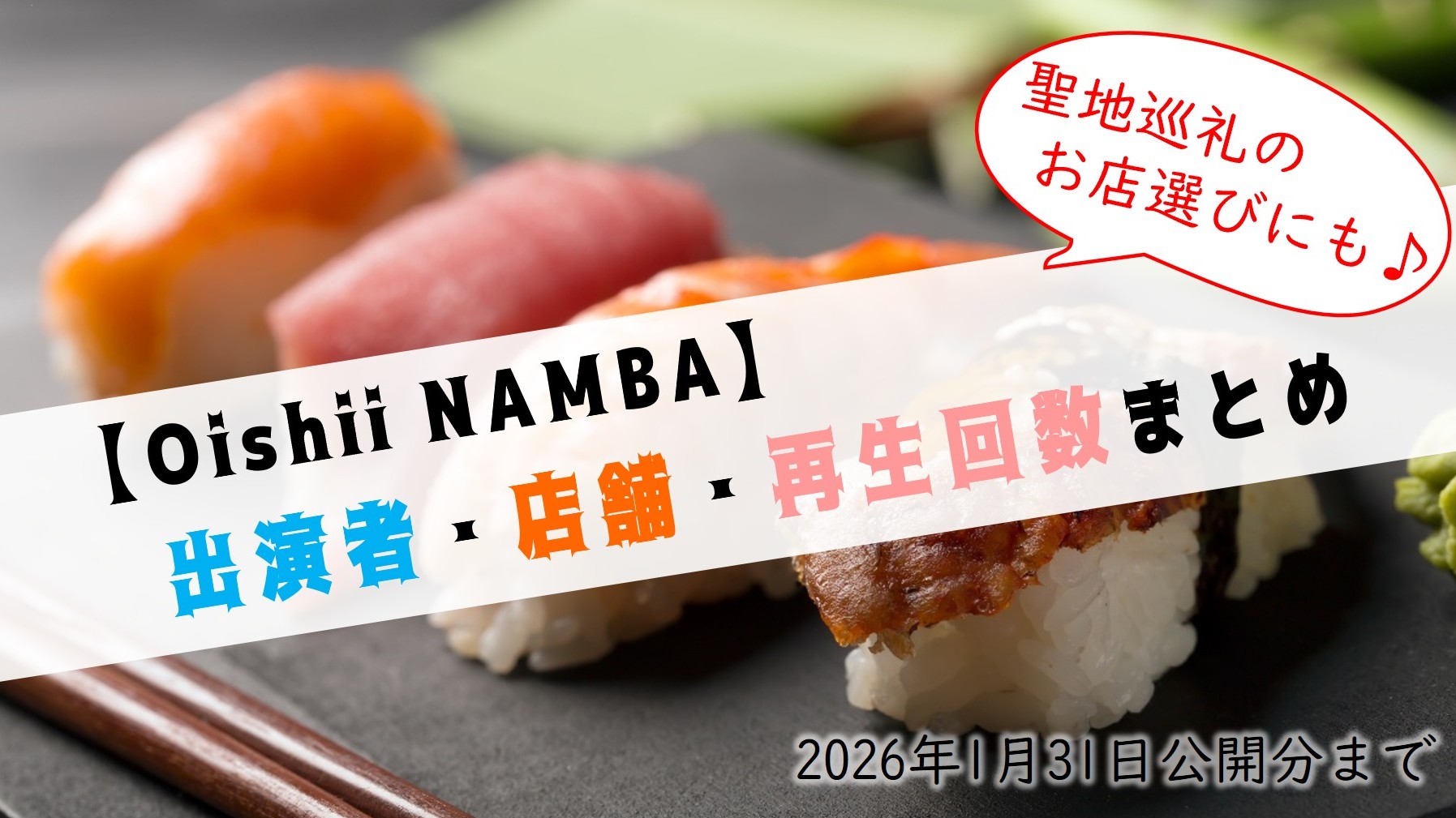 (サムネイル画像)NMB48 OishiiNAMBA 2026年1月31日公開分まで