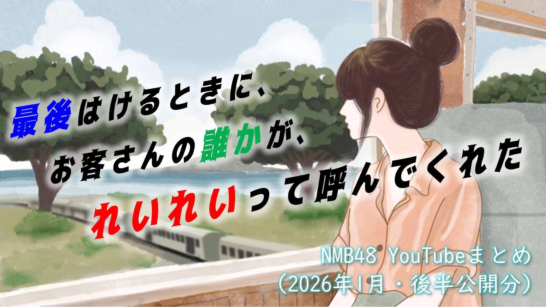(サムネイル画像)NMB48 YouTube再生回数 2026年1月・後半公開分