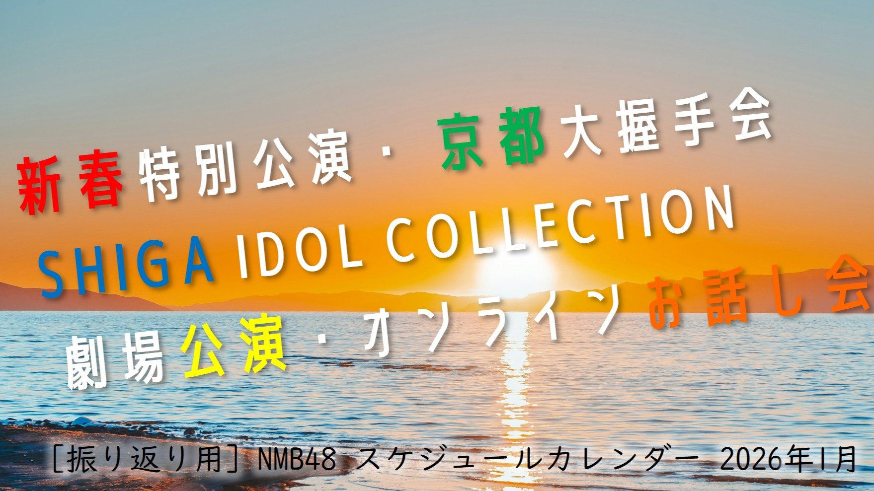 (サムネイル画像)NMB48 スケジュールカレンダー 2026年1月・振り返り用)