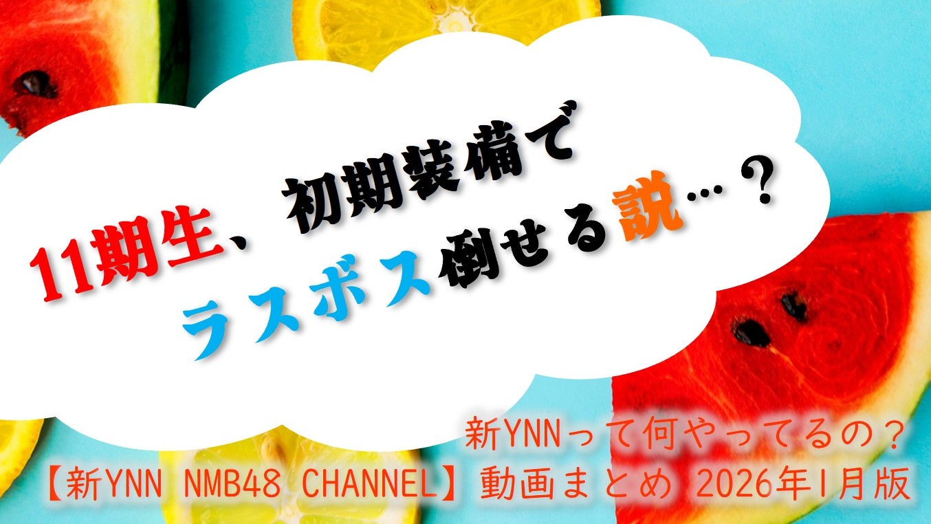 (サムネイル画像)NMB48 ニコニコ動画【新YNN NMB48 CHANNEL】再生回数 2026年1月公開分