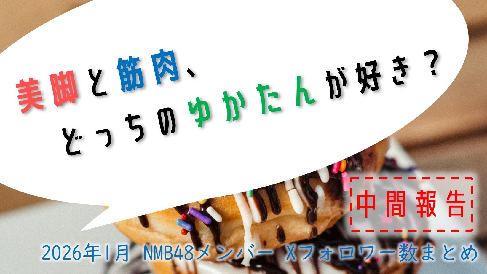 (サムネイル画像)NMB48 メンバー別 X(旧ツイッター)フォロワー数 2026年1月・前半中間報告