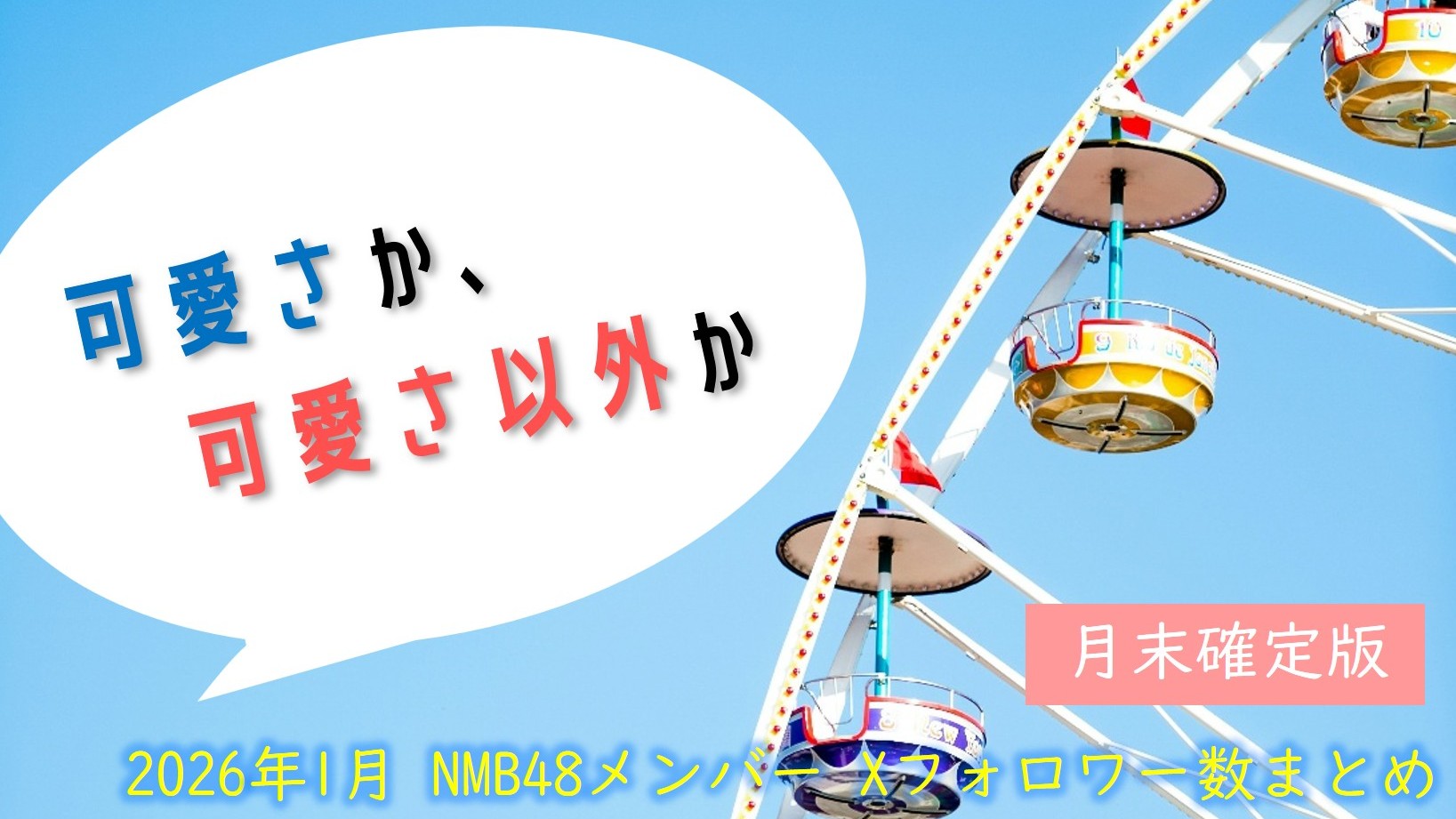 (サムネイル画像)NMB48 メンバー別 X(旧ツイッター)フォロワー数 2026年1月・月末確定版