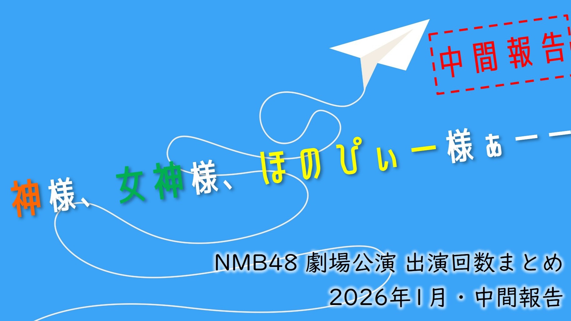 (サムネイル画像)NMB48 劇場公演 出演回数 2026年1月・中間報告