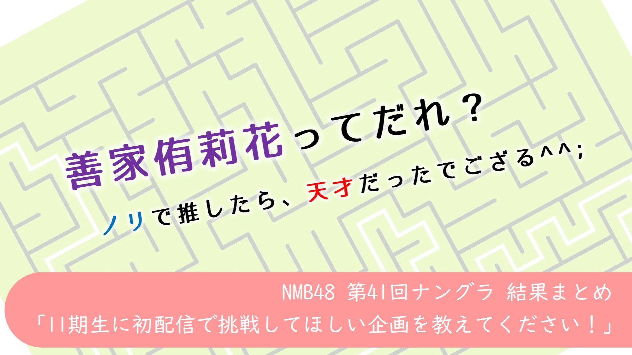 (サムネイル画像)NMB48 第41回 ナングラまとめ