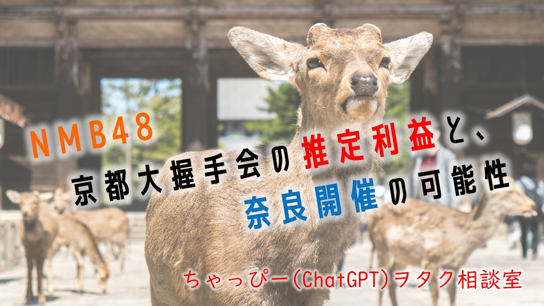 (サムネイル画像)NMB48京都大握手会の推定利益