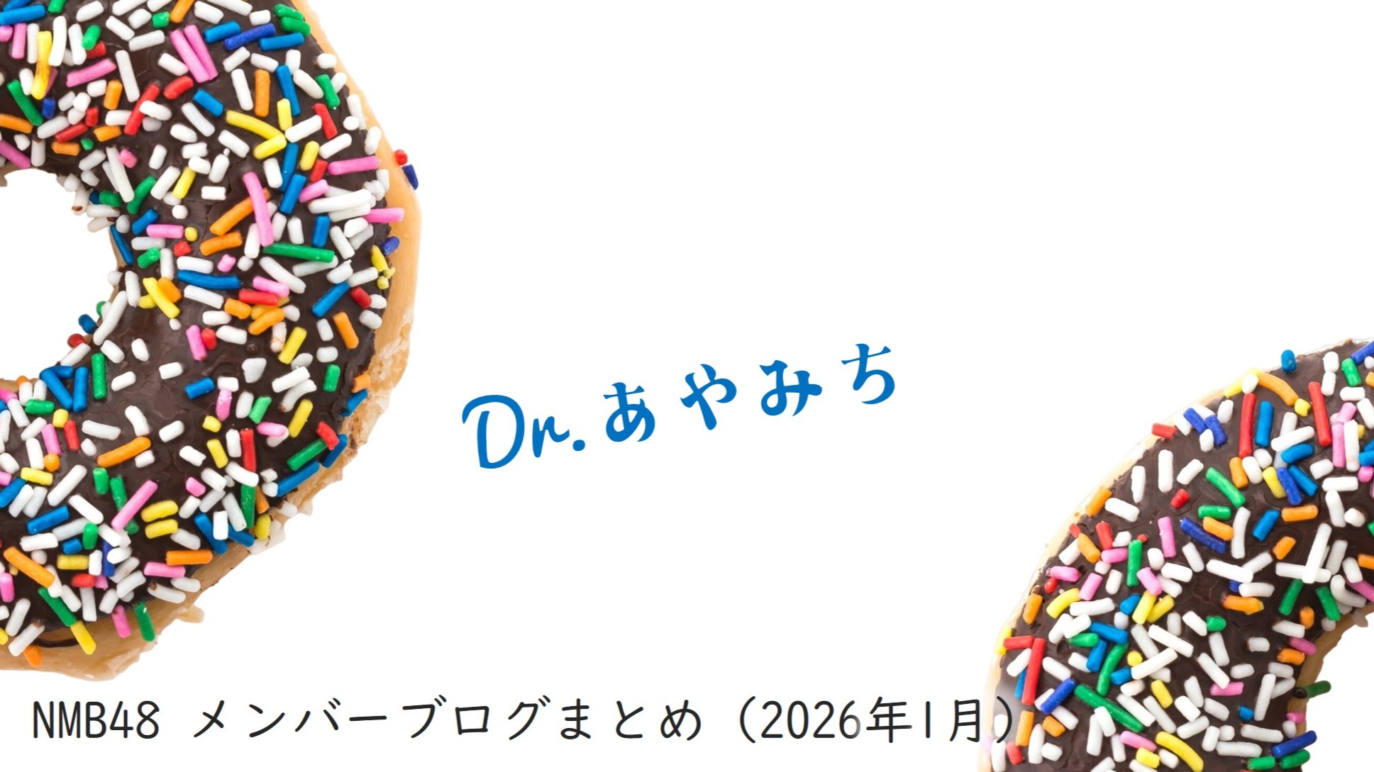 (サムネイル画像)NMB58 メンバーブログ更新回数 2026年1月