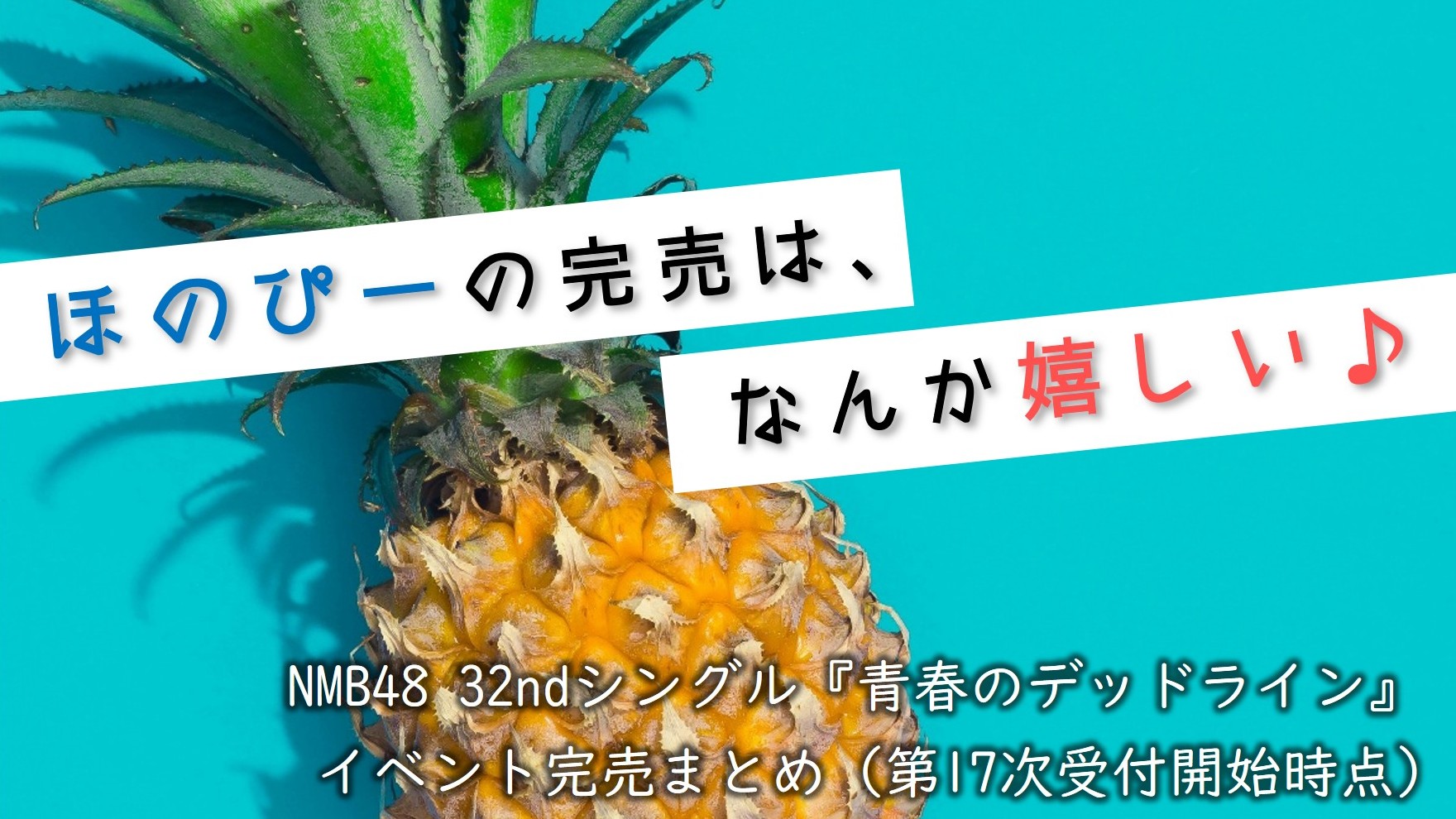 (サムネイル画像)32ndシングル『青春のデッドライン』 第17次受付開始時 イベント完売状況