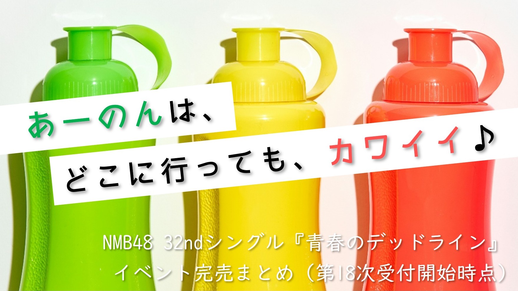 (サムネイル画像)32ndシングル『青春のデッドライン』 第18次受付開始時 イベント完売状況