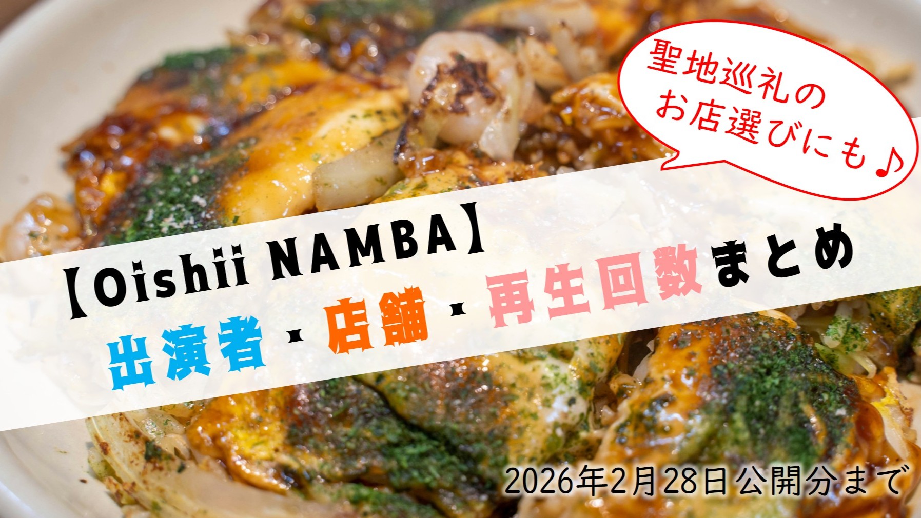 (サムネイル画像)NMB48 OishiiNAMBA 2026年2月28日公開分まで