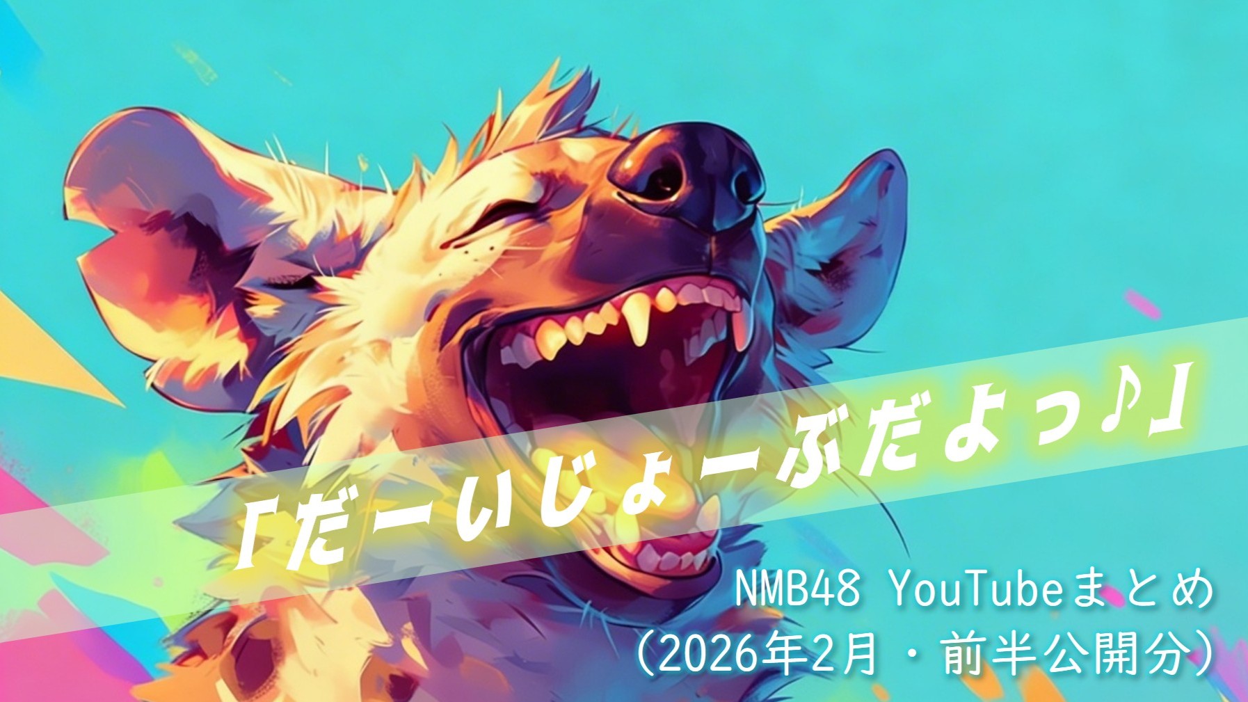 (サムネイル画像)NMB48 YouTube再生回数 2026年2月・前半公開分