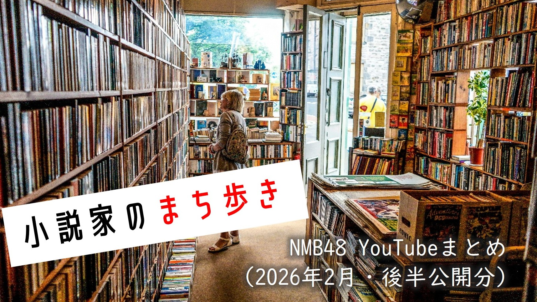 (サムネイル画像)NMB48 YouTube再生回数 2026年2月・後半公開分