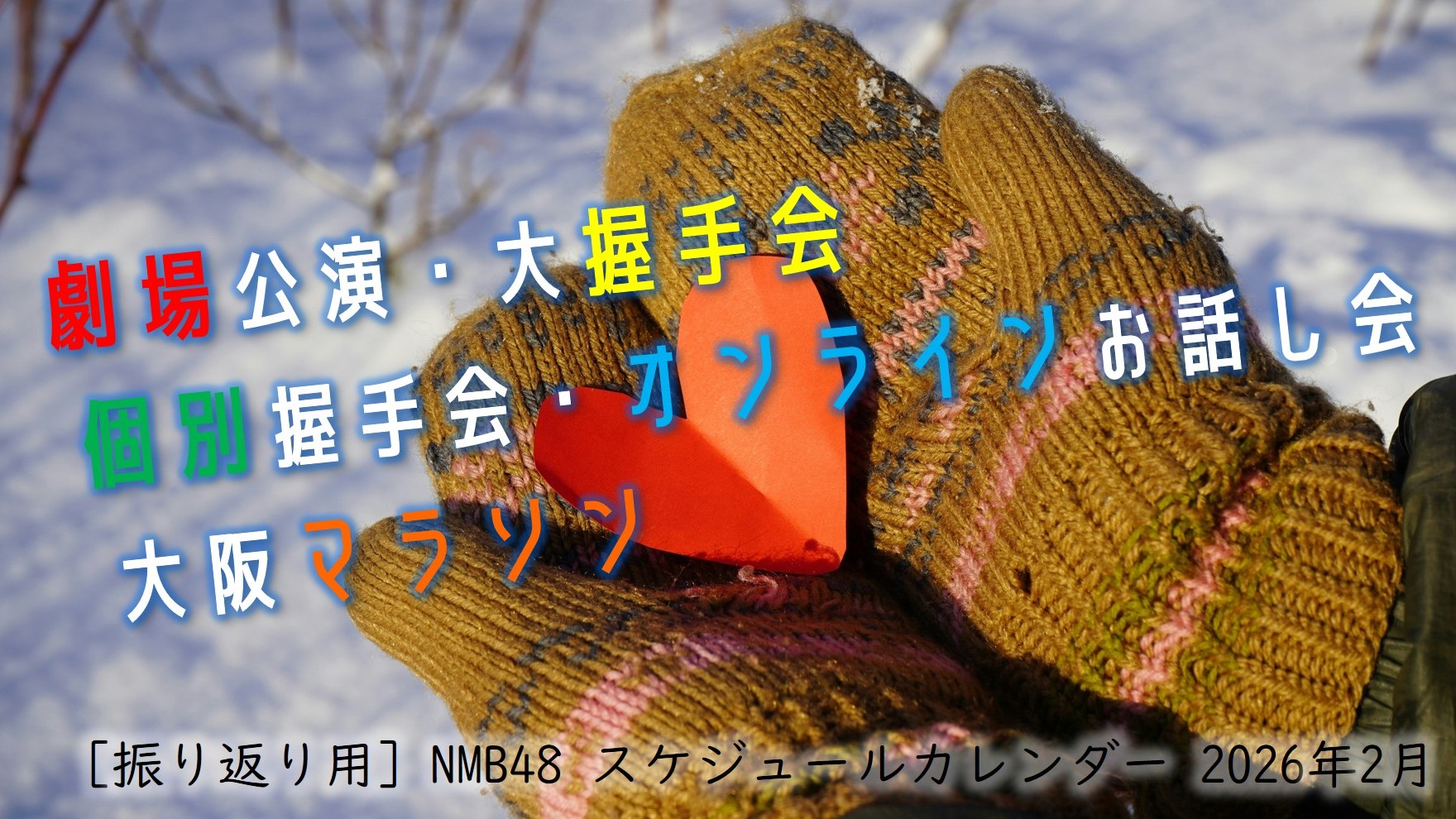(サムネイル画像)NMB48 スケジュールカレンダー 2026年2月・振り返り用)