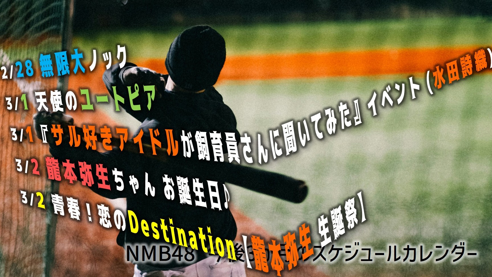 (サムネイル画像)NMB48 スケジュールカレンダー(3か月) 20260228