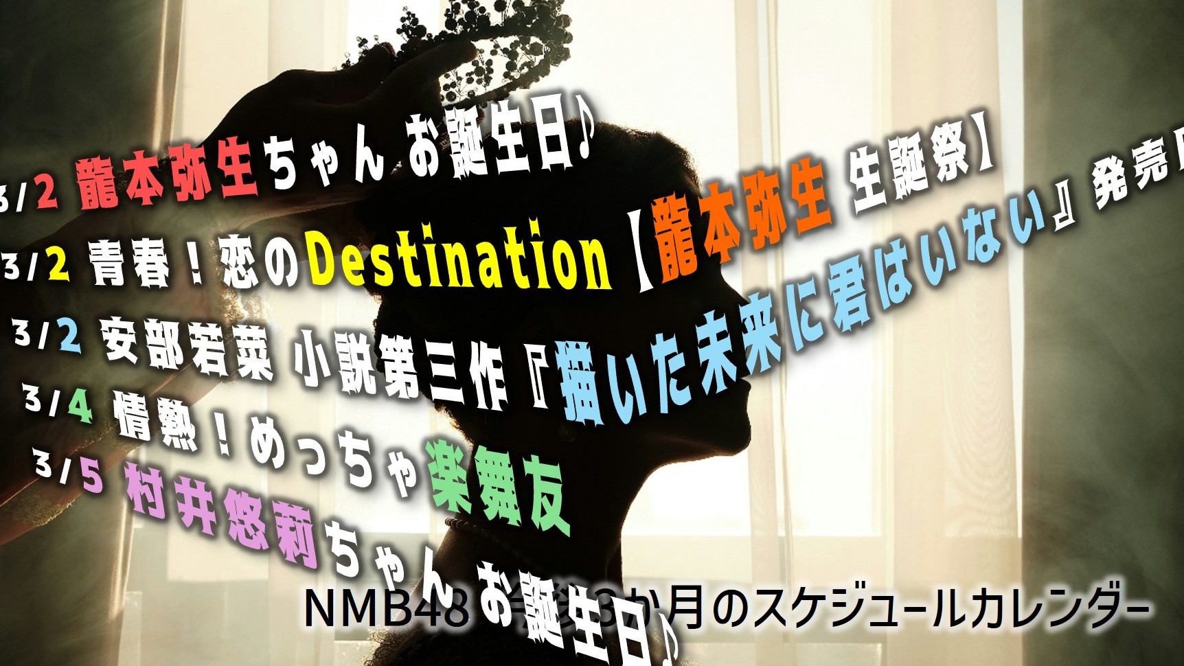 (サムネイル画像)NMB48 スケジュールカレンダー(3か月) 20260302