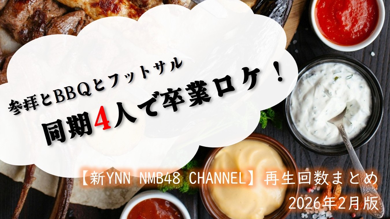 (サムネイル画像)NMB48 ニコニコ動画【新YNN NMB48 CHANNEL】再生回数 2026年2月公開分