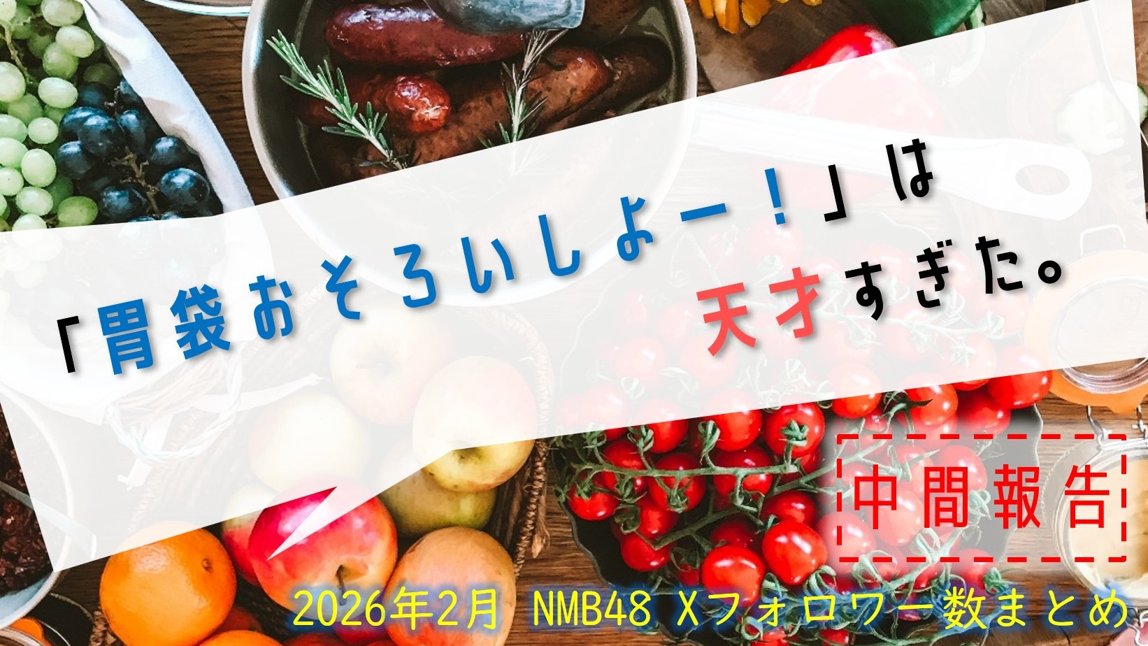 (サムネイル画像)NMB48 メンバー別 X(旧ツイッター)フォロワー数 2026年2月・前半中間報告