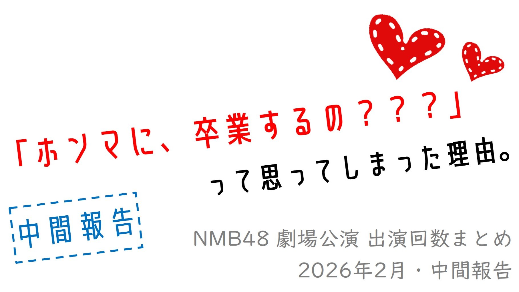 (サムネイル画像)NMB48 劇場公演 出演回数 2026年2月・中間報告