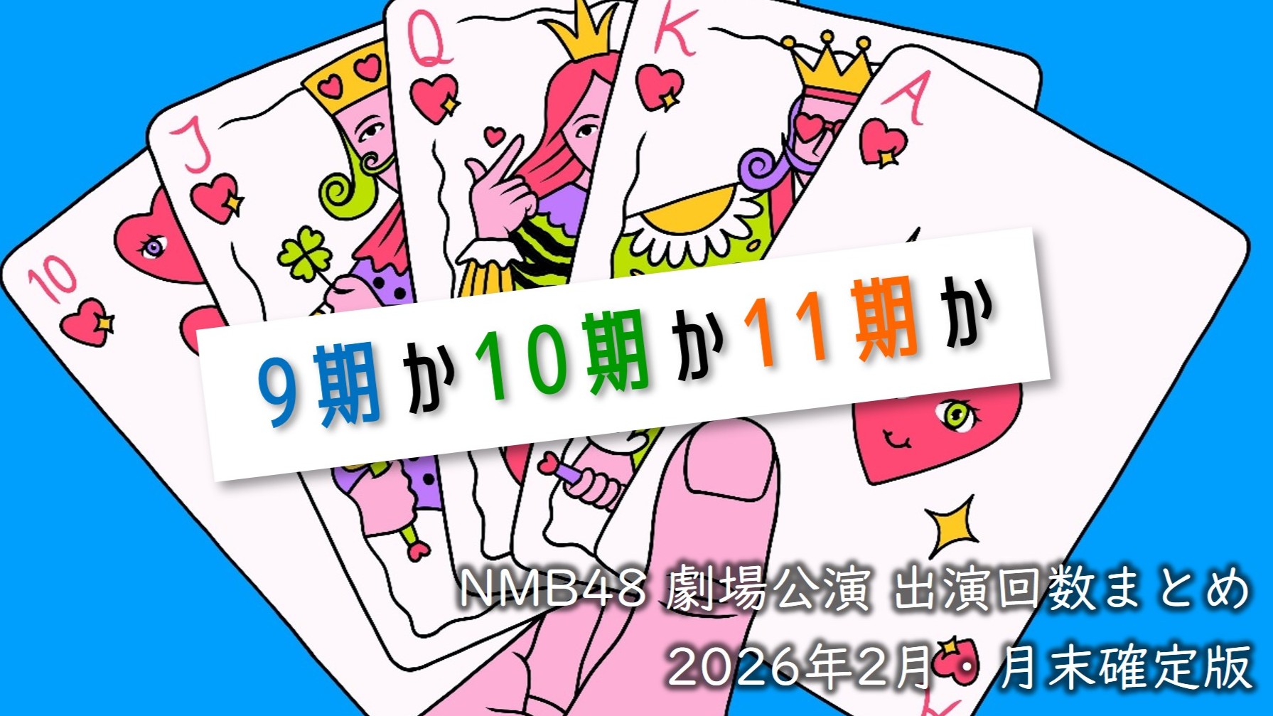 (サムネイル画像)NMB48 劇場公演 出演回数 2026年2月・月末確定版