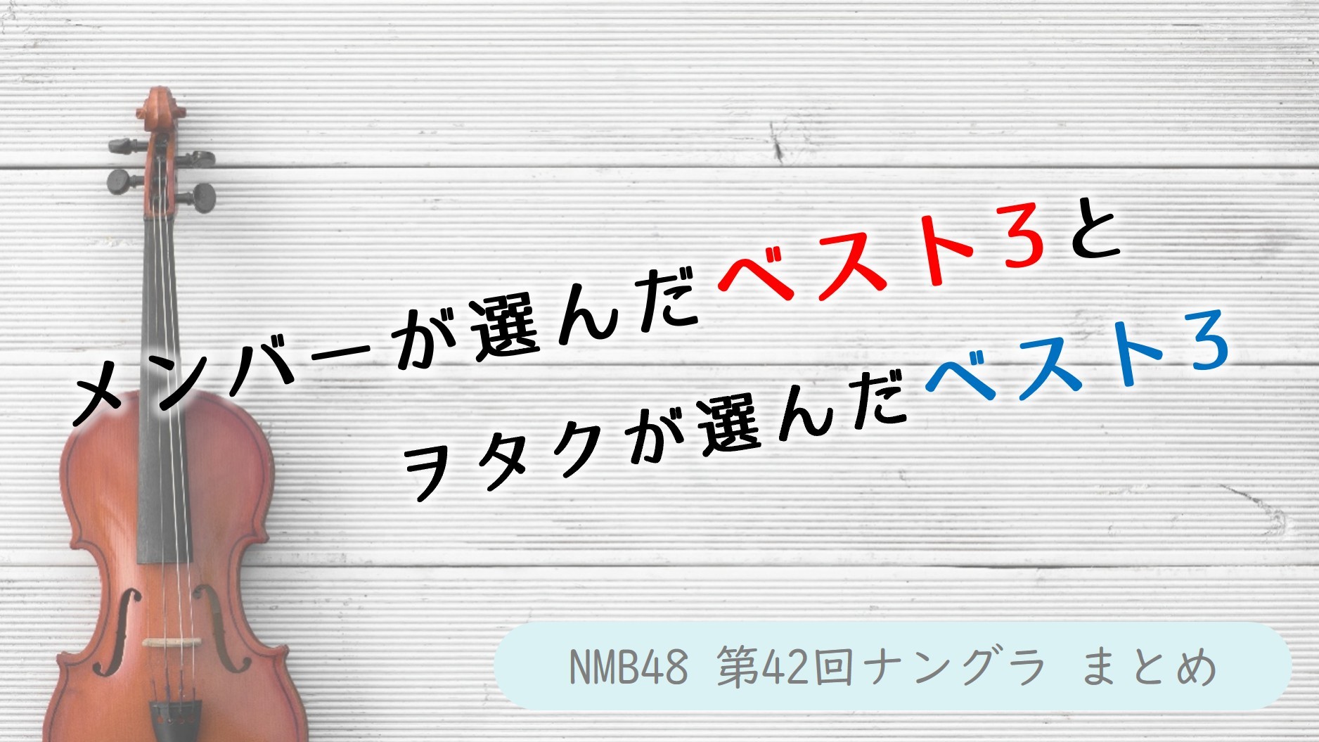 (サムネイル画像)NMB48 第42回 ナングラまとめ