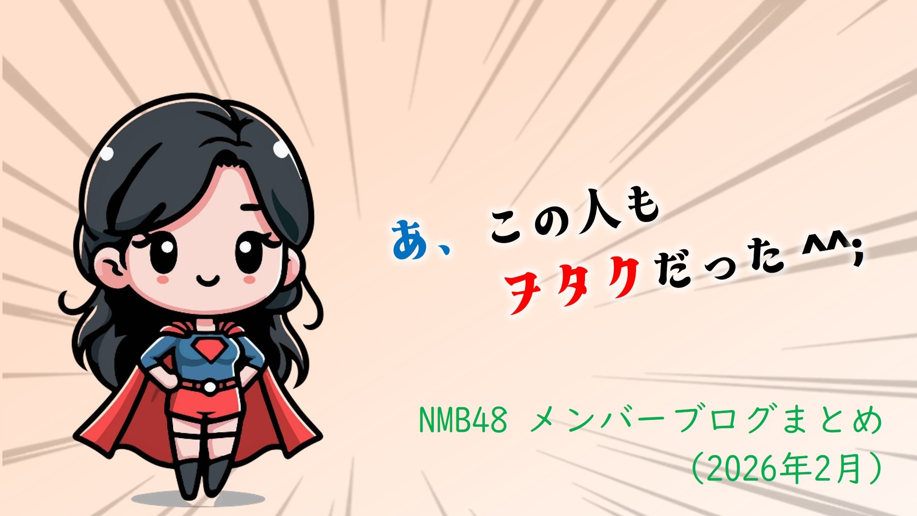 (サムネイル画像)NMB58 メンバーブログ更新回数 2026年2月