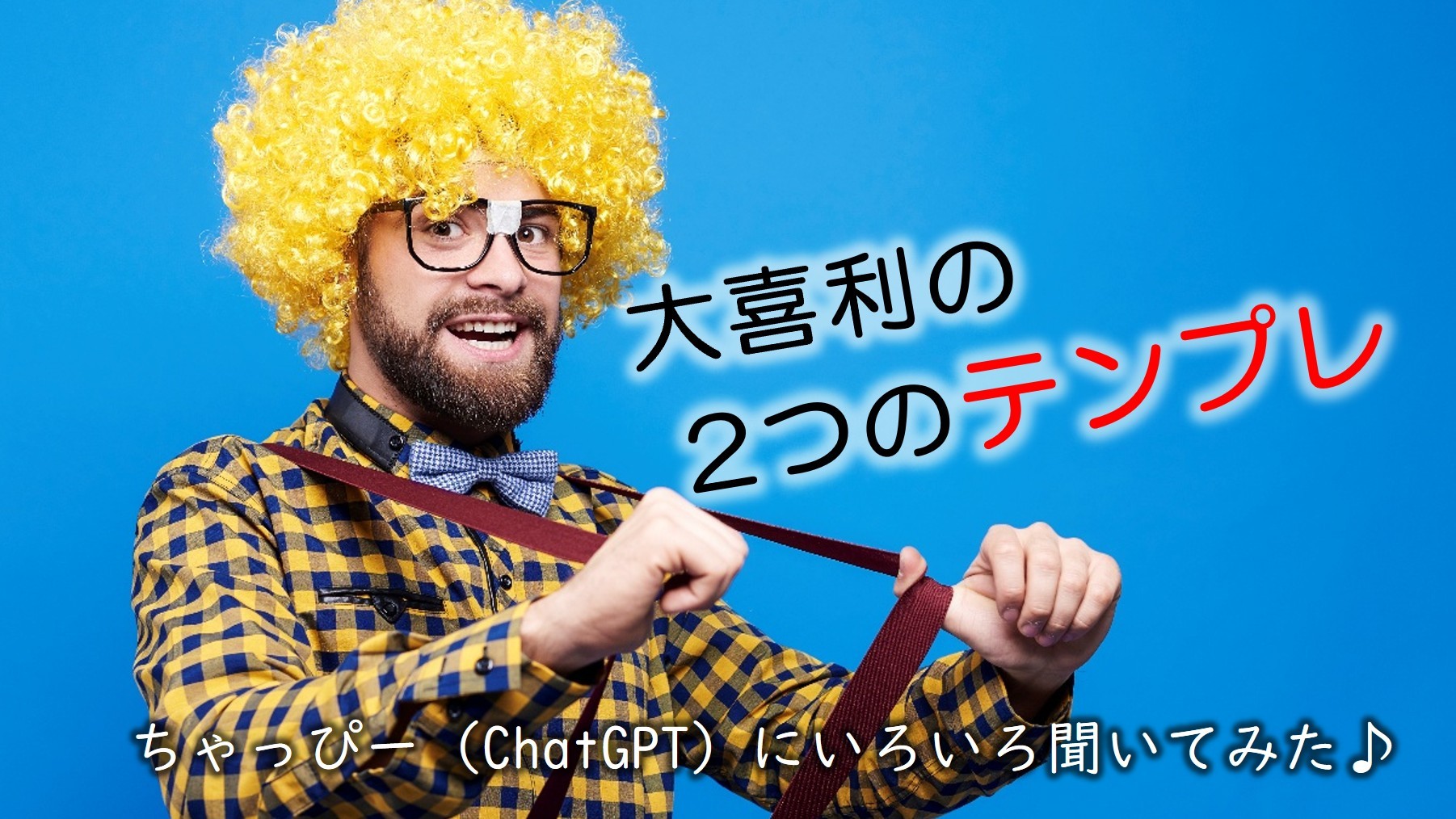 (サムネイル画像)大喜利って、どーやったら上手くなるの？