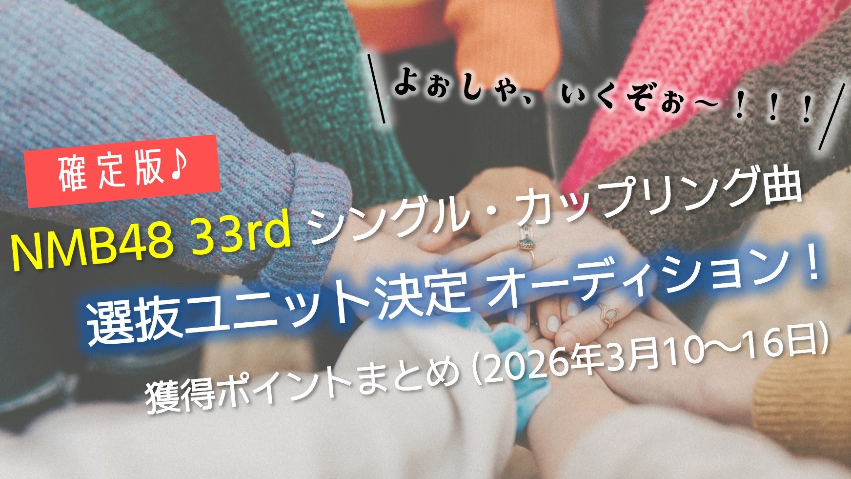 (サムネイル画像)33rdシングル・カップリング曲 選抜ユニットAD・確定後