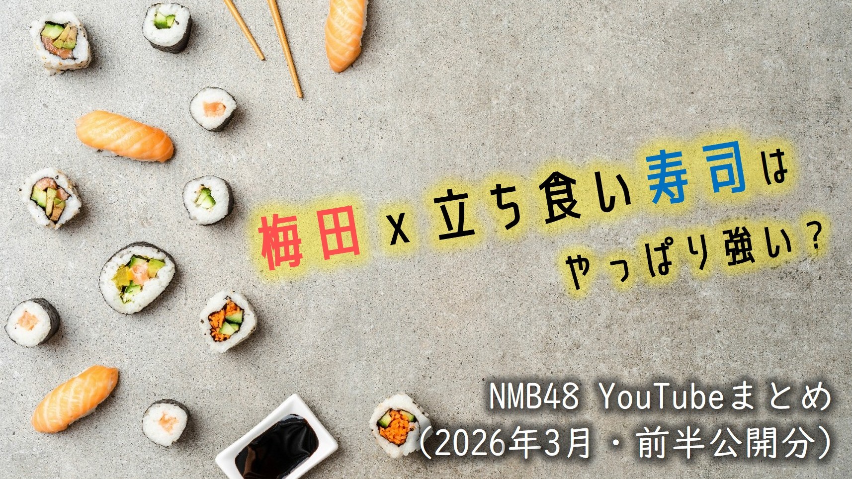 (サムネイル画像)NMB48 YouTube再生回数 2026年3月・前半公開分