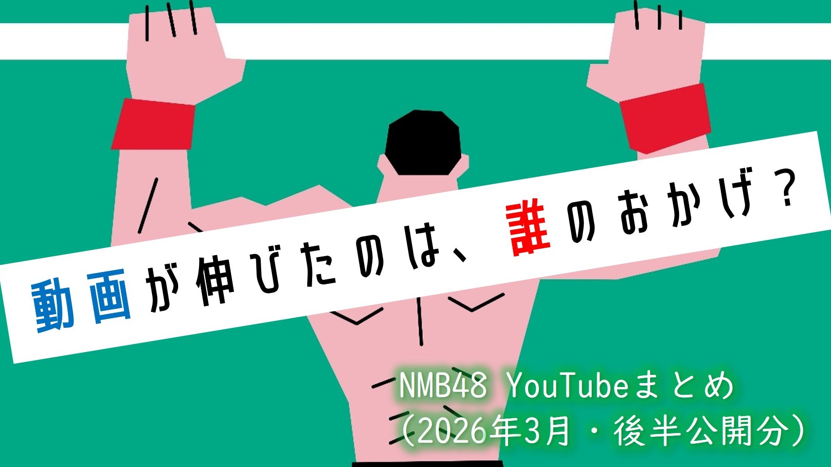 (サムネイル画像)NMB48 YouTube再生回数 2026年3月・後半公開分