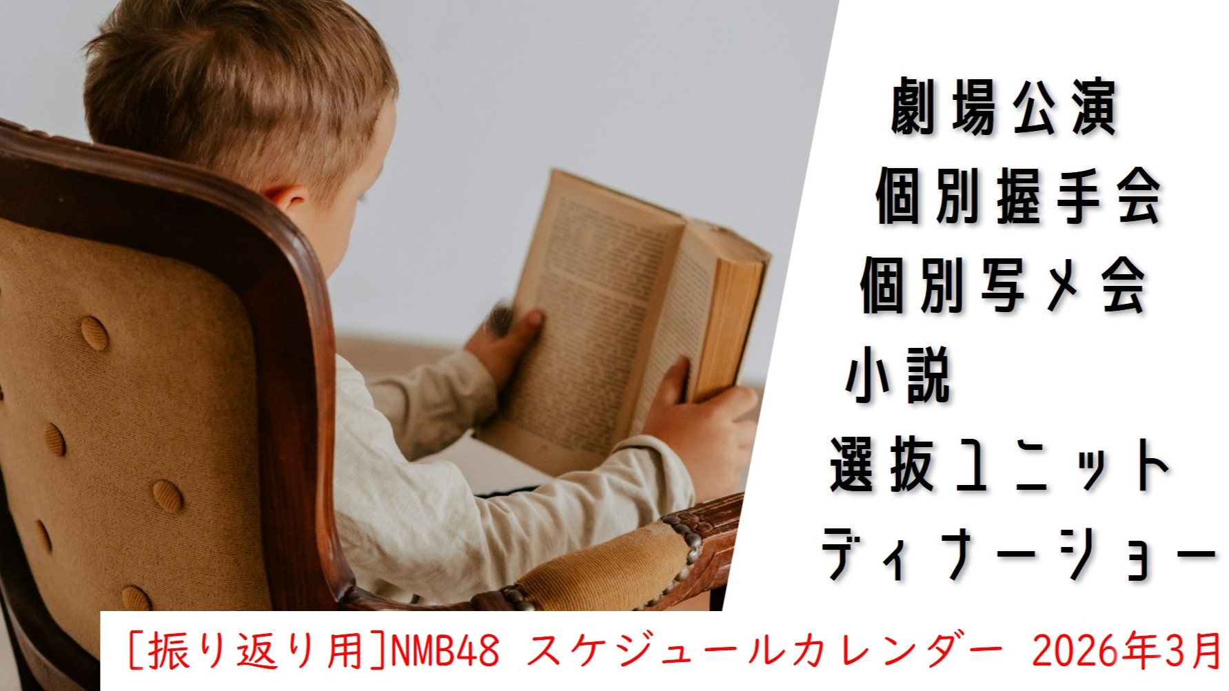 (サムネイル画像)NMB48 スケジュールカレンダー 2026年3月・振り返り用)