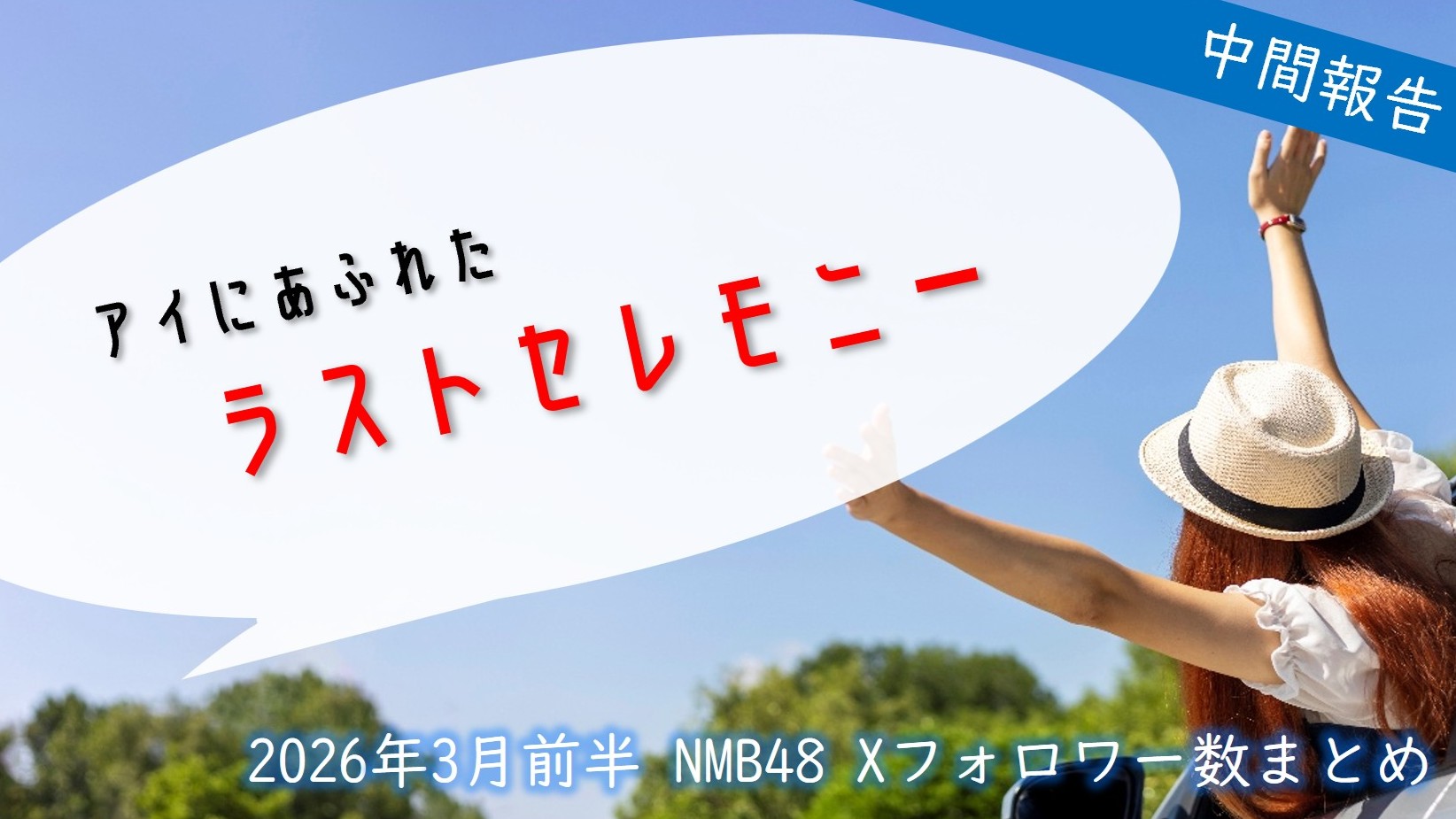 (サムネイル画像)NMB48 メンバー別 X(旧ツイッター)フォロワー数 2026年3月・前半中間報告