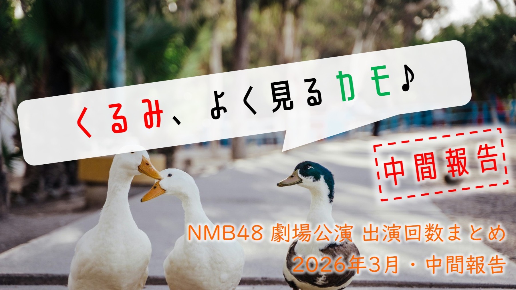 (サムネイル画像)NMB48 劇場公演 出演回数 2026年3月・中間報告