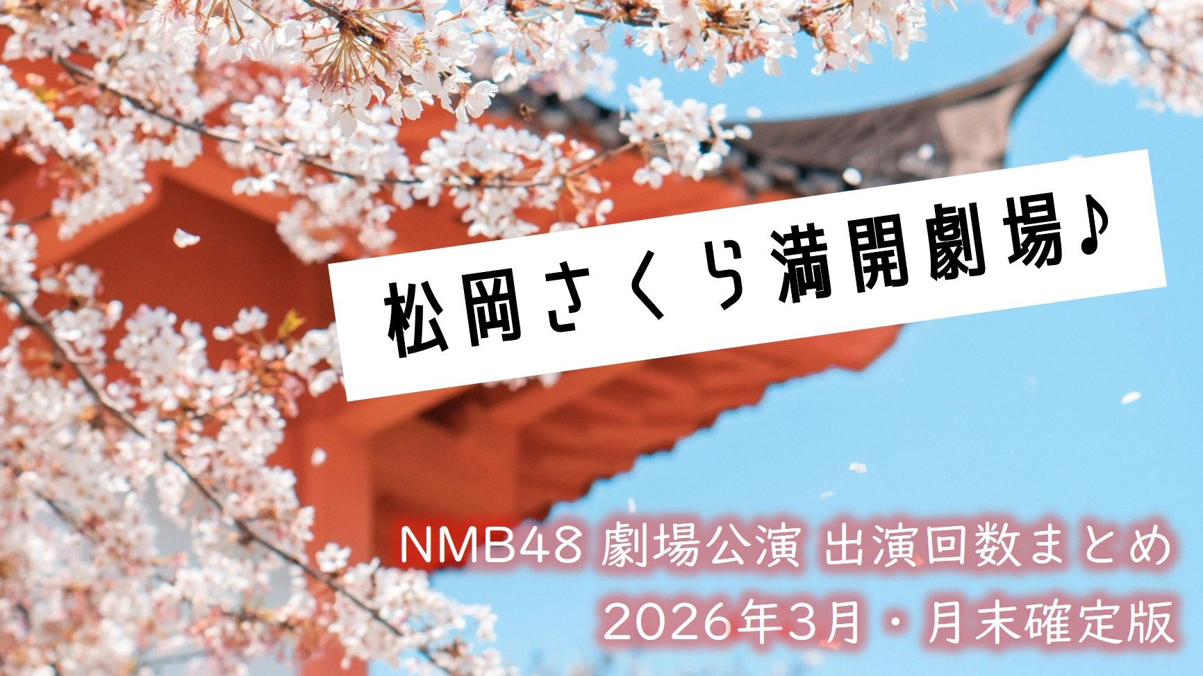 (サムネイル画像)NMB48 劇場公演 出演回数 2026年3月・月末確定版