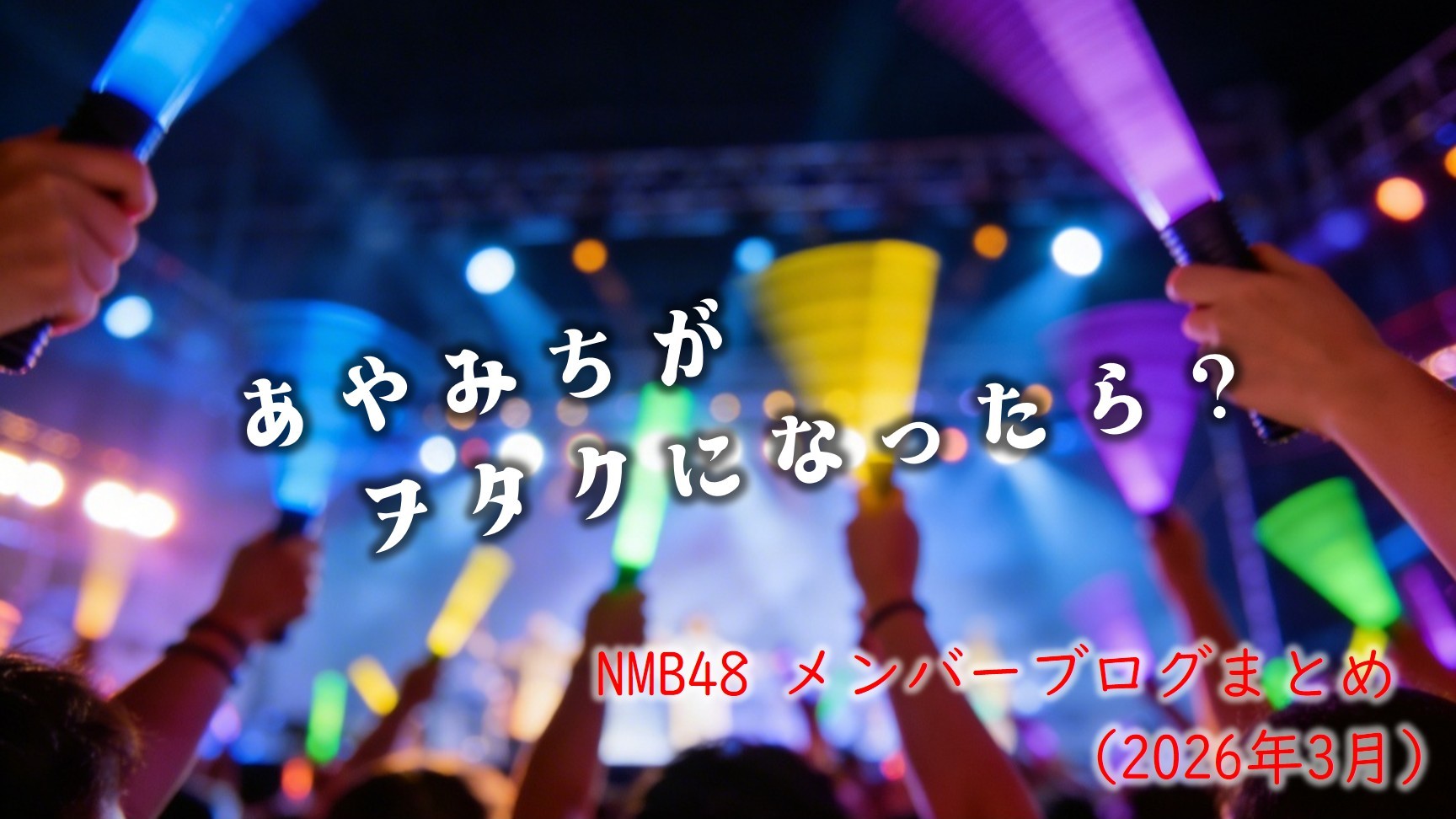 (サムネイル画像)NMB58 メンバーブログ更新回数 2026年3月