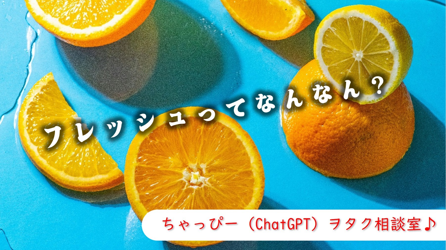 (サムネイル画像)アイドルのフレッシュさってなんなん？