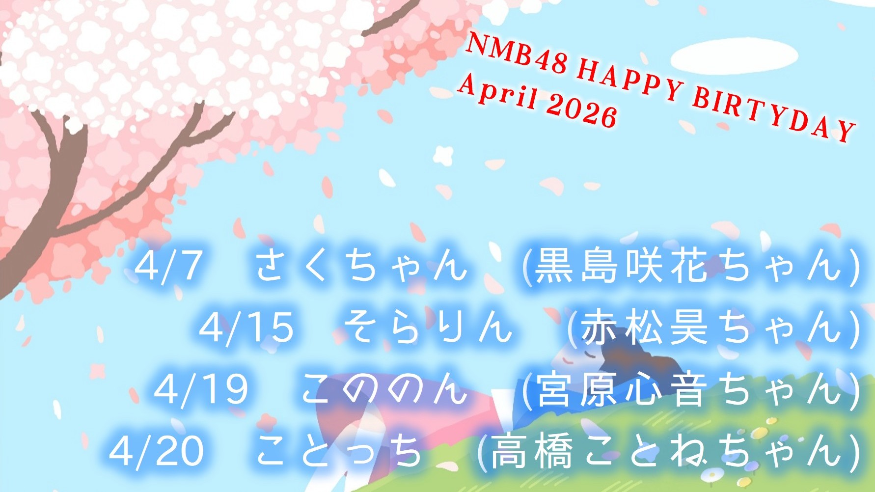 (サムネイル)NMB48 今後のお誕生日メンバー 2026年4月