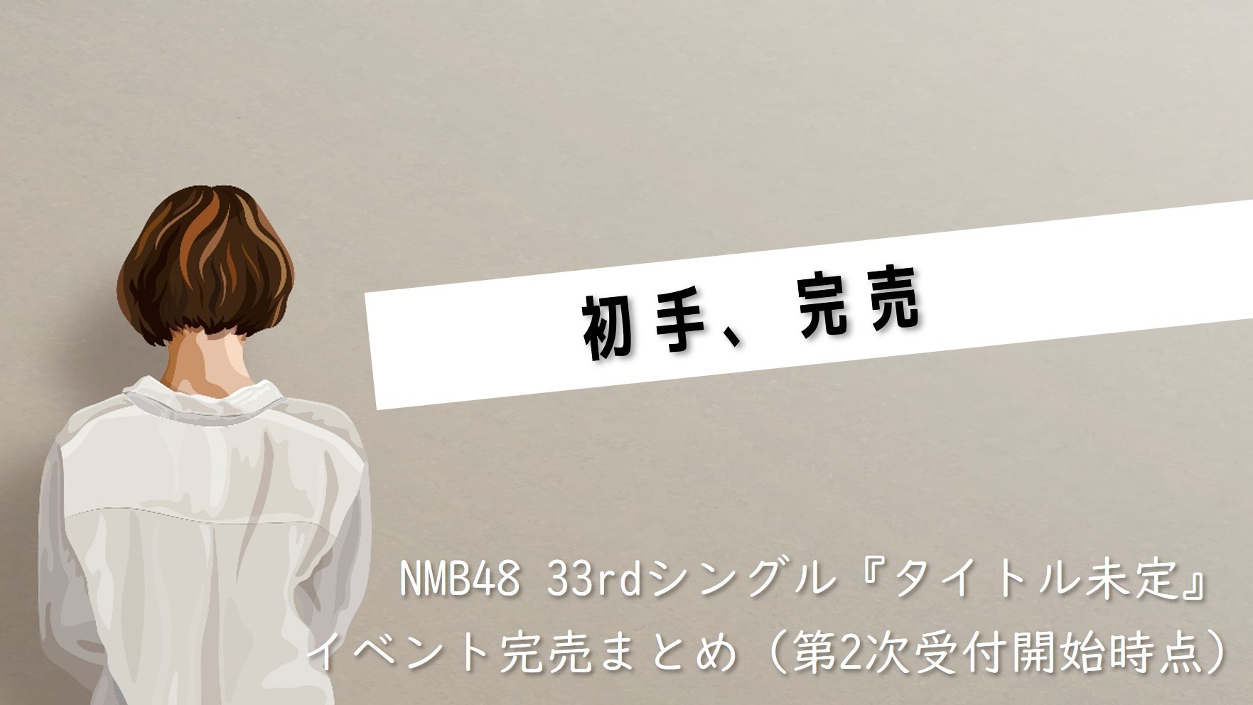 (サムネイル画像)33rdシングル『タイトル未定』 第2次受付開始時 イベント完売状況