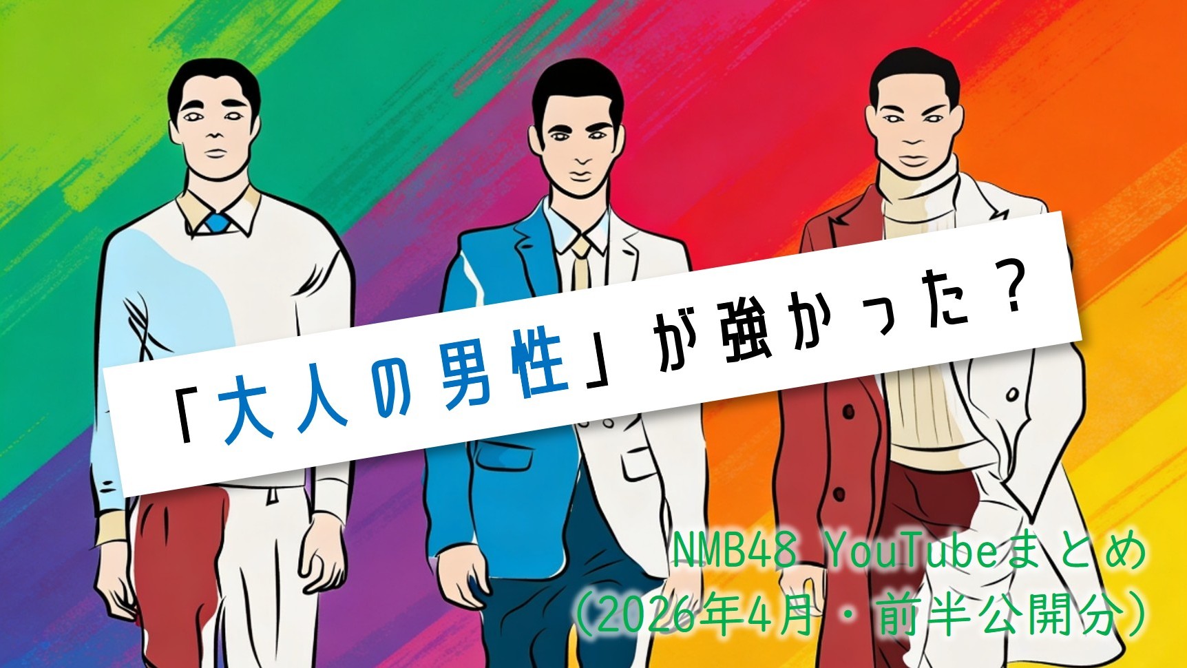 (サムネイル画像)NMB48 YouTube再生回数 2026年4月・前半公開分