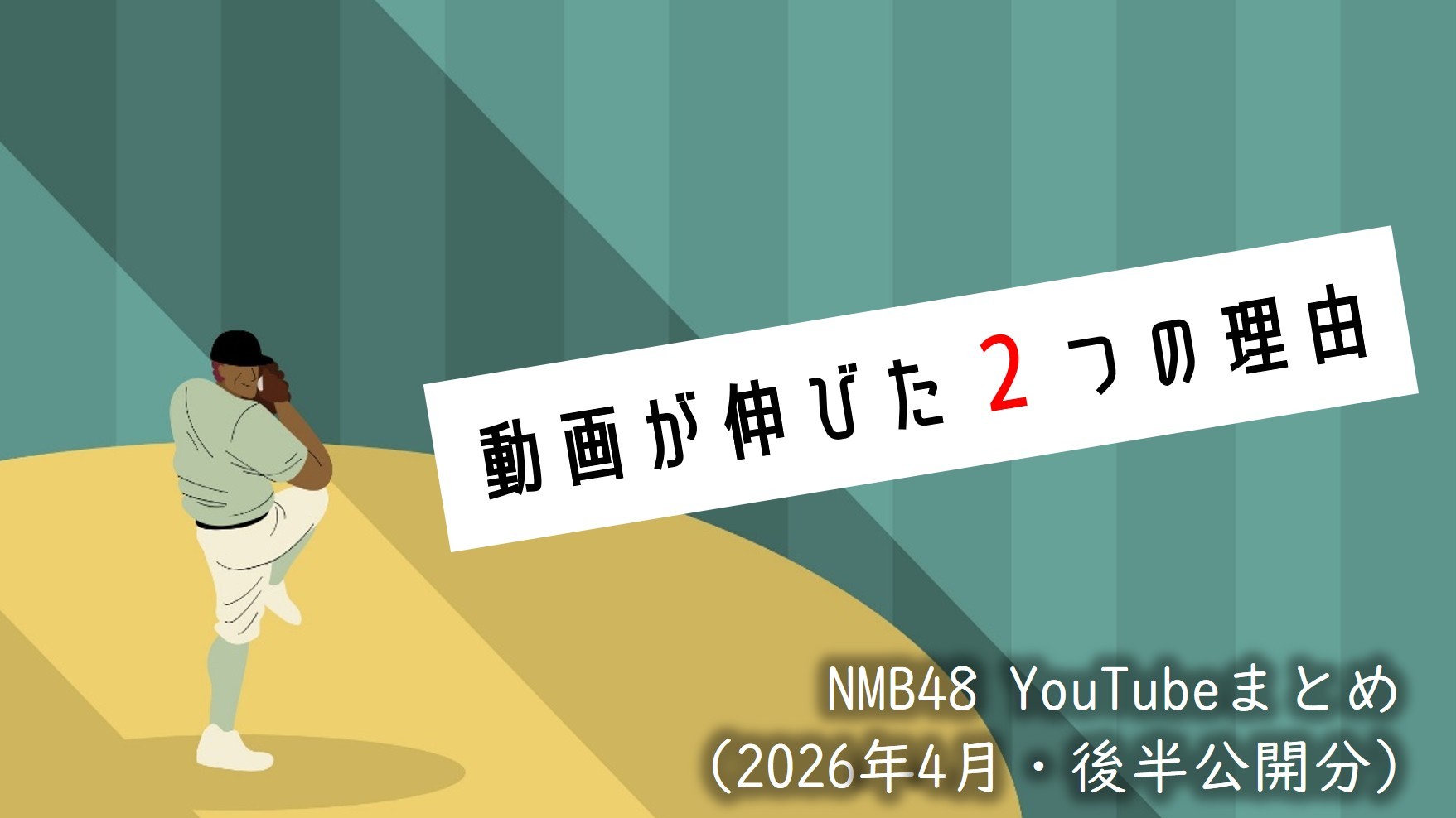 (サムネイル画像)NMB48 YouTube再生回数 2026年4月・後半公開分