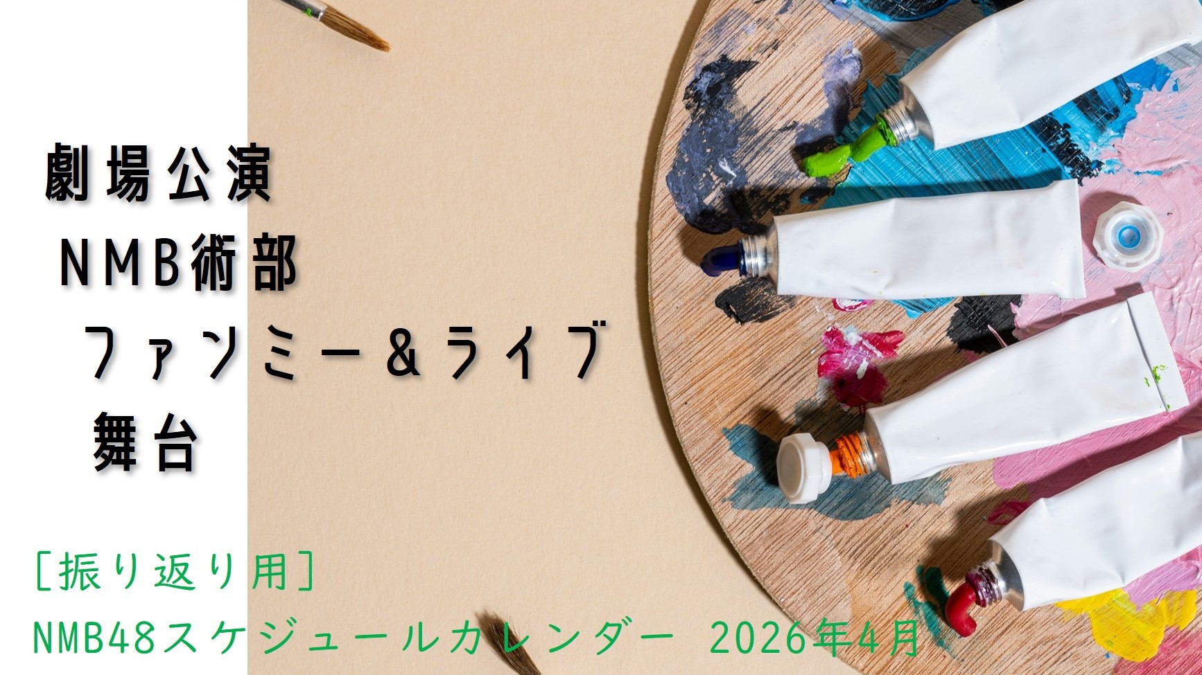 (サムネイル画像)NMB48 スケジュールカレンダー 2026年4月・振り返り用)02