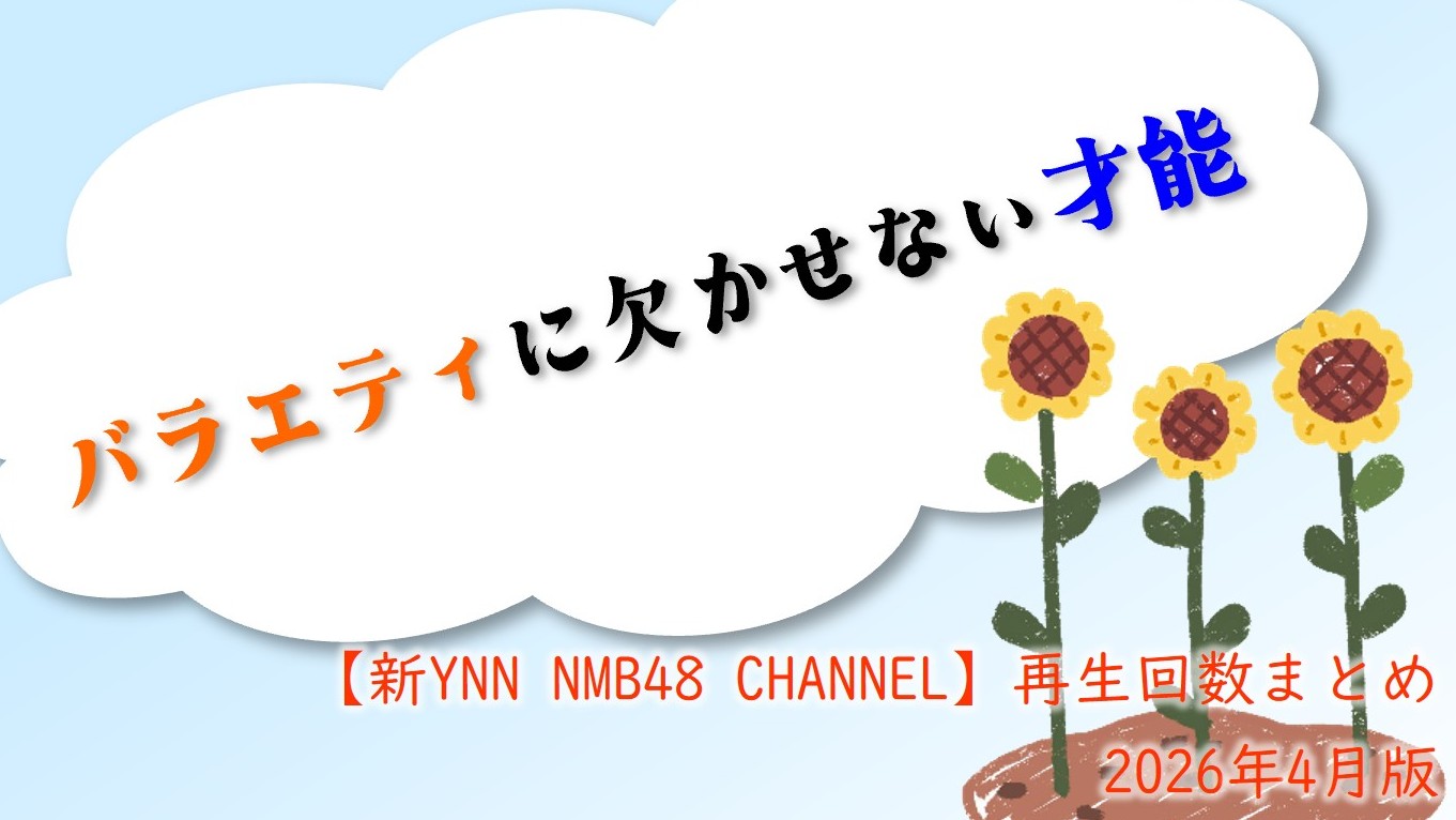 (サムネイル画像)NMB48 ニコニコ動画【新YNN NMB48 CHANNEL】再生回数 2026年4月公開分